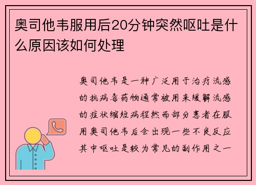 奥司他韦服用后20分钟突然呕吐是什么原因该如何处理